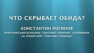 Что скрывает обида? | Гештальт-терапия в жизни