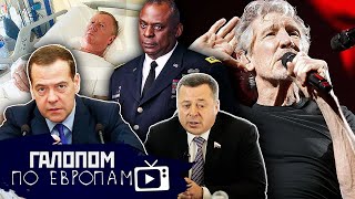 Безумные фрики // Галопом по европам #762