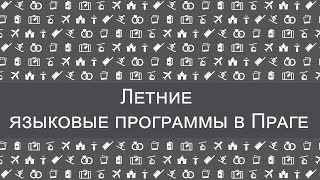 Летние языковые лагеря в Праге