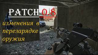 Изменения в перезарядке оружия