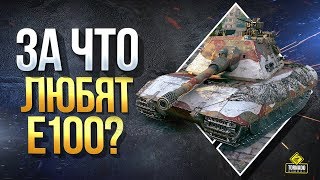 За что Любят Е100? - Стрим на Обновленном Внешне Танке