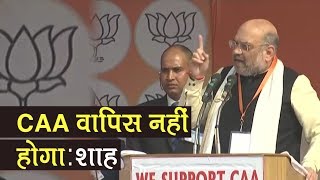 CAA Rally में बोले Amit Shah, 'कुछ भी हो जाए CAA वापिस नहीं लेंगे'
