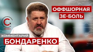 Оффшоры станут головной болью Зеленского. Бондаренко сказал когда