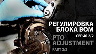 2/2 МТЗ Беларусь 820 Регулировкаблока отбора мощности (ВОМ) / MTZ Belarus 820 PTO unit adjustment