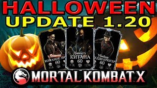 HALLOWEEN UPDATE 1.20(ОБНОВЛЕНИЕ 1.20)| СЛИВ ОТ РАЗРАБОТЧИКОВ| Mortal Kombat X mobile(ios)