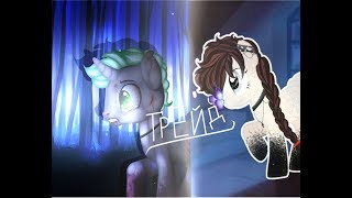 [ОбРаБоТкА ПоНи] - Yut Niyuko - || ТрЕйД ||  Ч.О