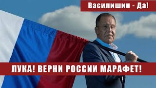 ЛУКА! ВЕРНИ РОССИИ МАРАФЕТ!