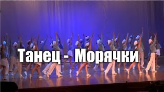 ТАНЕЦ - МОРЯЧКИ!!!