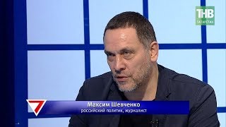 Интервью с Максимом Шевченко 0202|2020 7 дней | ТНВ