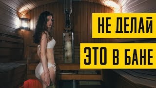 5 ошибок в РУССКОЙ бане. Как правильно париться в бане.