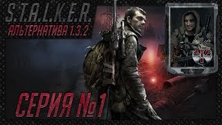 S.T.A.L.K.E.R. - АльтернативА 1.3.2 ч.1 Отказ от контракта, Дедовская берданка и первые тайны Зоны!
