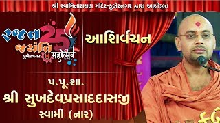 P. Sukhdevprasaddasji Swami | Rajat Jaynti Mahotsav Kubernagar - 2019