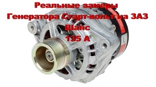 Реальные замеры генератора Старт-Вольт 135 А (ЗАЗ Шанс)