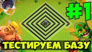 Clash of Clans: Тестируем базу #1 - НЕ ТРОГАЙТЕ ЧЕРНЫЙ ЭЛИКСИР