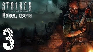 Прохождение S.T.A.L.K.E.R. Конец света #3 "Керосинка близка"