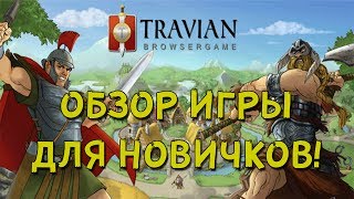 Travian  Kingdoms. Cтратегическая браузерная игра. Обзор для новичков!