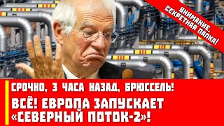 Срочно, 3 часа назад, Брюссель! Европа запускает «Северный поток-2»!