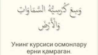 Оятул курсий фазилати. [HD]