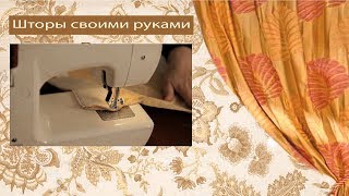 Шторы своими руками за 15 минут (шьем шторы и закладываем складки вручную).