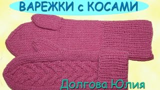 Вязание спицами для начинающих. Варежки спицами с узором косы