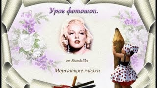 Урок анимации в фотошоп CS5 (моргающие глазки)