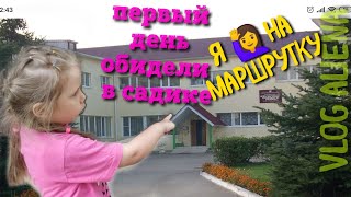 садик первый день в садике, обидели  Милану, vlog aliena,я ?на маршрутку