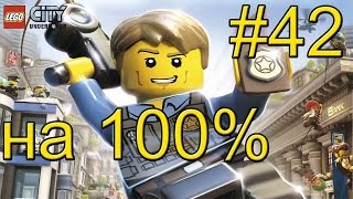 LEGO City Undercover (Wii U) прохождение часть 42 - В погоне за 100%-тами #9