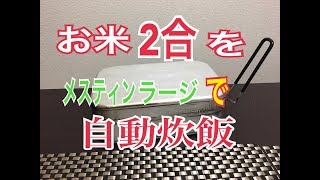 ラージメスティンで米２合を自動炊飯したみた！！メスティンTR-209