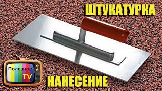 Нанесение мозаичной штукатурки