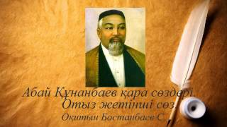 Абай Құнанбаев қара сөздері отыз жетінші сөз