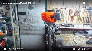 Лодочный мотор Patriot BM 106