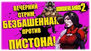 Безбашенная против Пистона! - Borderlands 2 - Вечерний стрим!