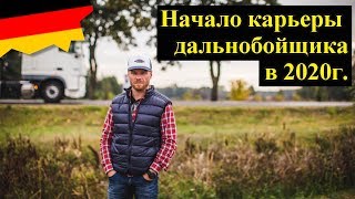 Начало карьеры дальнобойщика по Европе в 2020 году. Чего ждать? / №233
