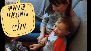 Учимся говорить по методике Р.Т. Августовой. Слоги (часть 1)