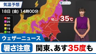 関東、35度のところも あす18日は暑さに注意