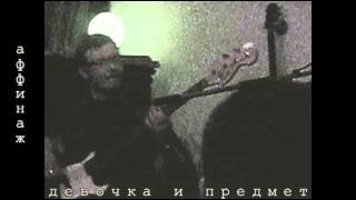 Аффинаж - Девочка и Предмет [live. 2.03.2013]