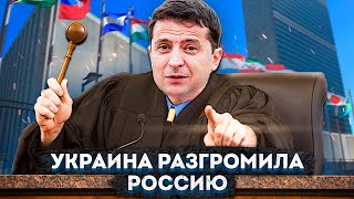 Украина разгромила Россию в ООН. Или нет?