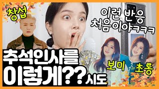 추석인사에 인맥총동원!!!!