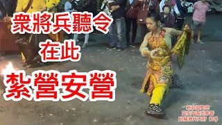 眾將兵聽令在此臥龍港代天府紮營安營
