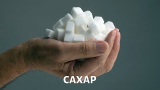 Еда. Правильное питание. Сахар | Телеканал «Доктор»