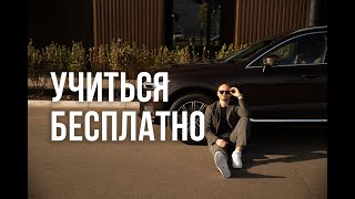 Если нет денег на платные курсы