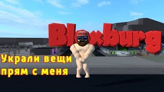Мои вещи украли! Блоксбург жизнь нагишом! Роблокс мультик