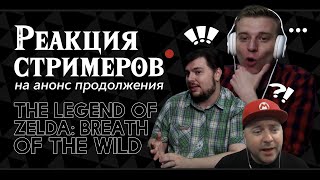 Реакции стримеров на анонс продолжения The Legend of Zelda: Breath of the Wild