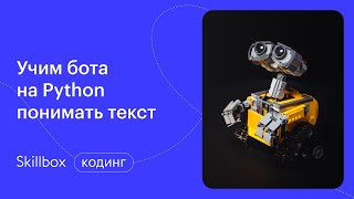 Применяем Python для машинного обучения. Интенсив по программированию