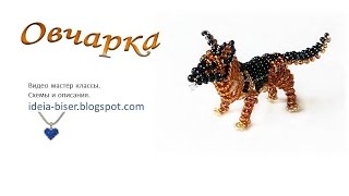 Овчарка из бисера/Shepherd of beads