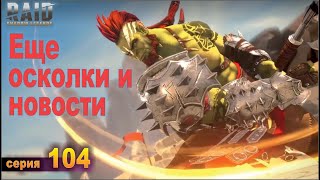 Новости про обновление Raid shadow legends 1.7.3, let's play №104