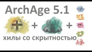 ArchAge 5.1 исцеление + скрытность + другие ветки