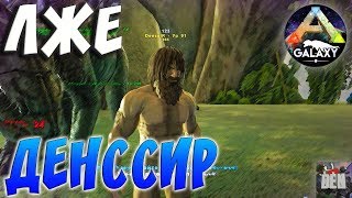 ARK SURVIVAL EVOLVED | ЛЖЕ ДЕНССИР | АРК СУРВАЙВЛ ЭВОЛВ | ARK-GALAXY ABERRATION