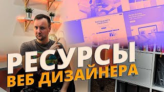 Что помогает мне быстро рисовать сайты в Figma? Полезные ресурсы для UI/UX Дизайнера!