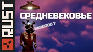 СРЕДНЕВЕКОВЬЕ? ШО? КАВО?  ►РАСТ/RUST [STREAM ONLINE] [1440р60]